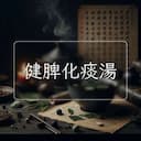 健脾化痰湯