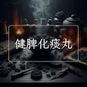 健脾化痰丸