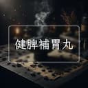 健脾補胃丸