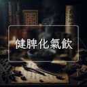 健脾化氣飲