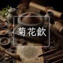 菊花飲