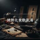 健脾化食散氣湯