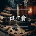 健脾膏