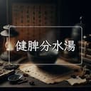 健脾分水湯