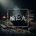 榆仁丸