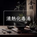 清熱化毒湯