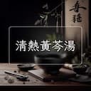 清熱黃芩湯