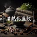 清熱化濕飲