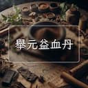 舉元益血丹