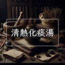 清熱化痰湯