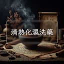 清熱化濕洗藥