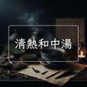 清熱和中湯