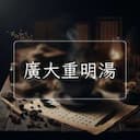 廣大重明湯