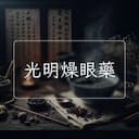 光明燥眼藥