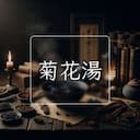 菊花湯