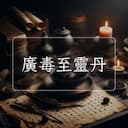 廣毒至靈丹