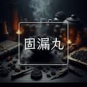 固漏丸