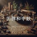 固脾和中散