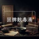 固脾散毒湯