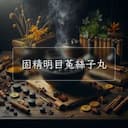 固精明目菟絲子丸