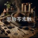 固胎芩朮散