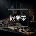 觀音茶