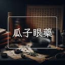 瓜子眼藥