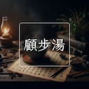 顧步湯