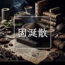 固涎散
