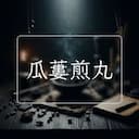 瓜蔞煎丸