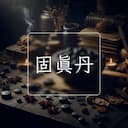 固真丹