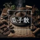瓜子散