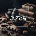 瓜石湯
