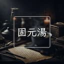 固元湯