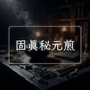固真秘元煎