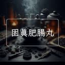 固真肥腸丸