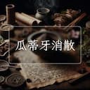 瓜蒂牙消散