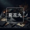 菊花丸