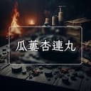 瓜蔞杏連丸