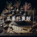 瓜蔞托裏散