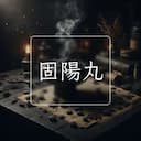 固陽丸
