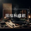 固陰和瘧飲