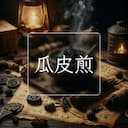 瓜皮煎