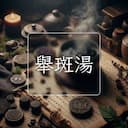 舉斑湯