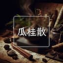 瓜桂散