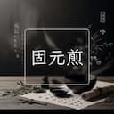 固元煎