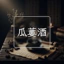 瓜蔞酒