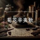 菊花辛夷散