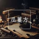 瓜蔞方