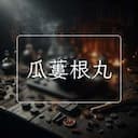 瓜蔞根丸